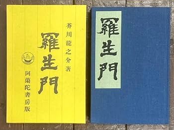古書　当時品　羅生門　他　＊別売り可能！ 古書 当時品 羅生門 他 ＊別売り可能！ 羅生門(芥川龍之介